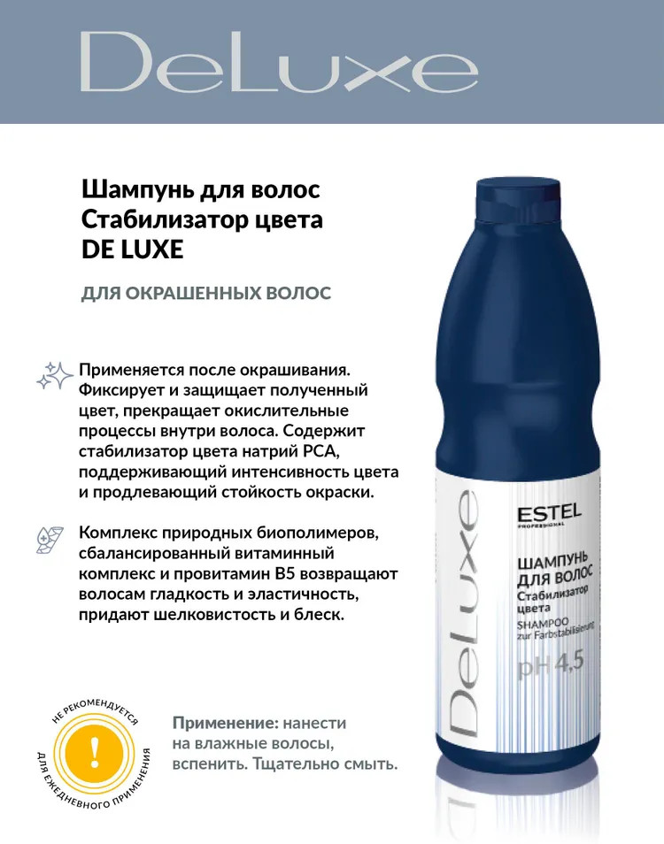 Шампунь для волос «Стабилизатор цвета» | De Luxe | Estel