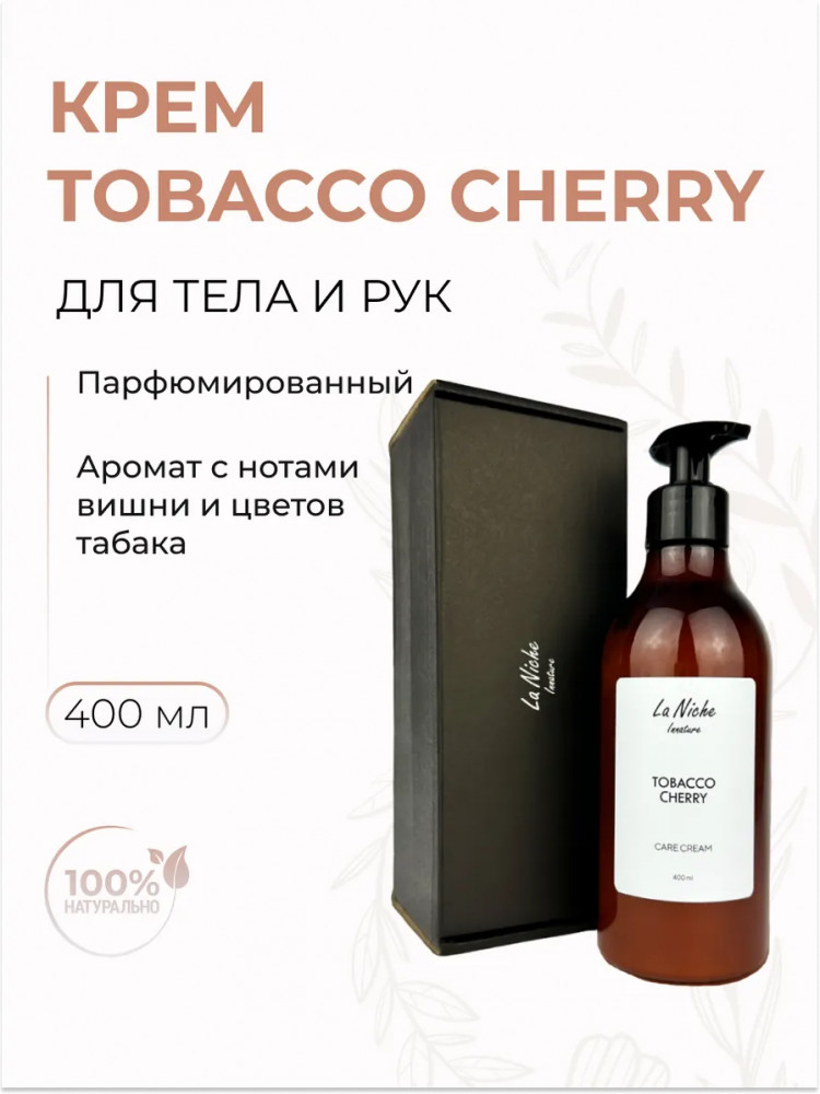 Крем для тела и рук «Tobacco Сherry» | La Niche | Innature
