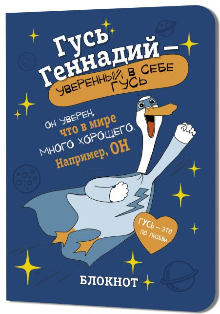 Блокнот «Гусь Геннадий» | Гусь Геннадий