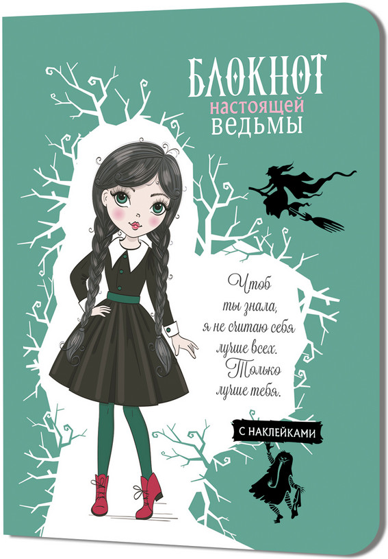 Блокнот настоящей ведьмы с наклейками | Блокнот настоящей ведьмы