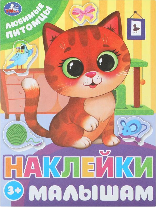Активити с наклейками «Любимые питомцы» | Наклейки малышам | УМка