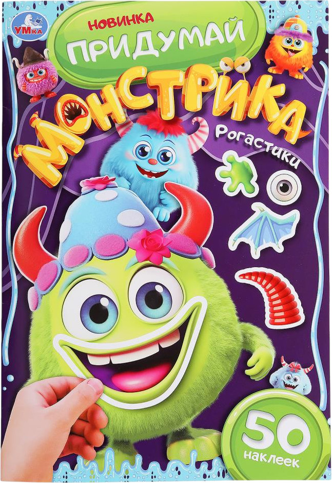 Активити с наклейками «Рогастики» | Придумай Монстрика | УМка
