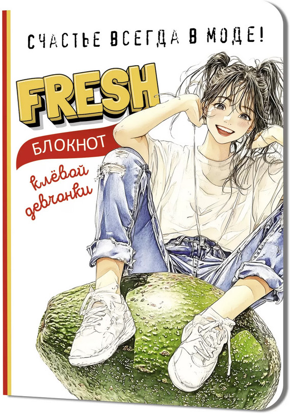 Блокнот клевой девчонки «Fresh» | Fresh! Блокнот клевой девчонки