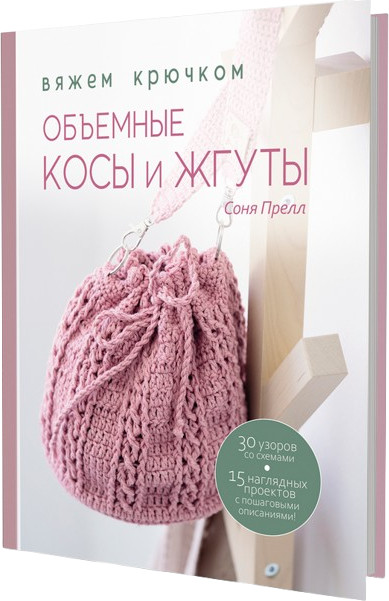 Объемные косы и жгуты. Вяжем крючком