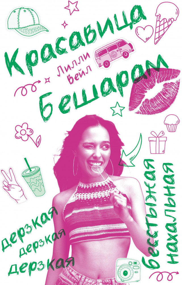 Красавица Бешарам