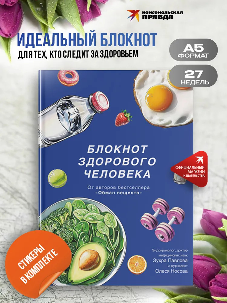 Блокнот здорового человека. Дневник питания | Все грани здоровья