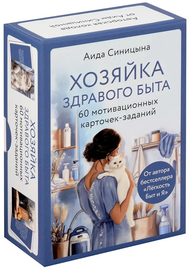 Мотивационные карточки-задания «Хозяйка здравого быта»