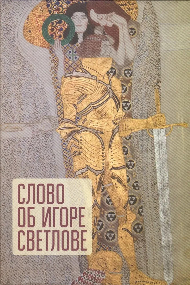 Слово об Игоре Светлове
