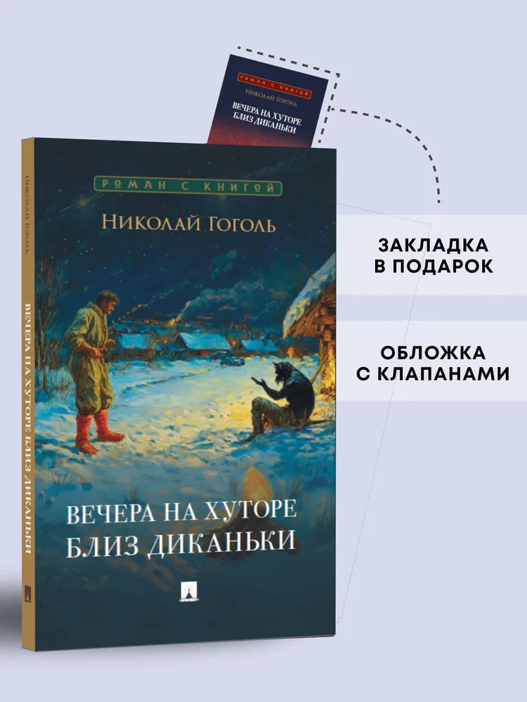 Вечера на хуторе близ Диканьки | Роман с книгой