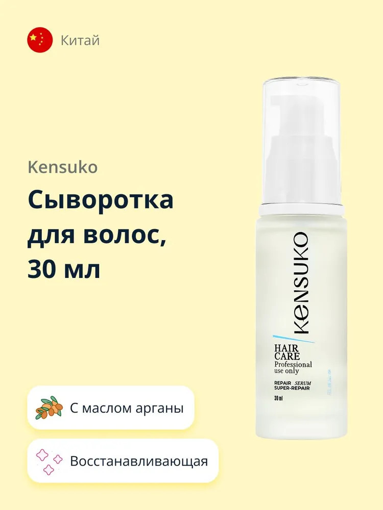 Сыворотка для волос восстанавливающая | Kensuko