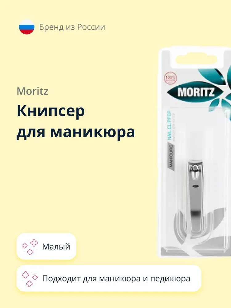 Книпсер для ногтей малый | Moritz