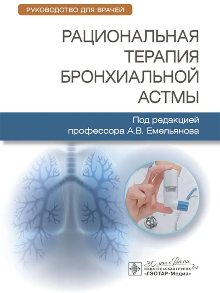 Рациональная терапия бронхиальной астмы | Руководство для врачей