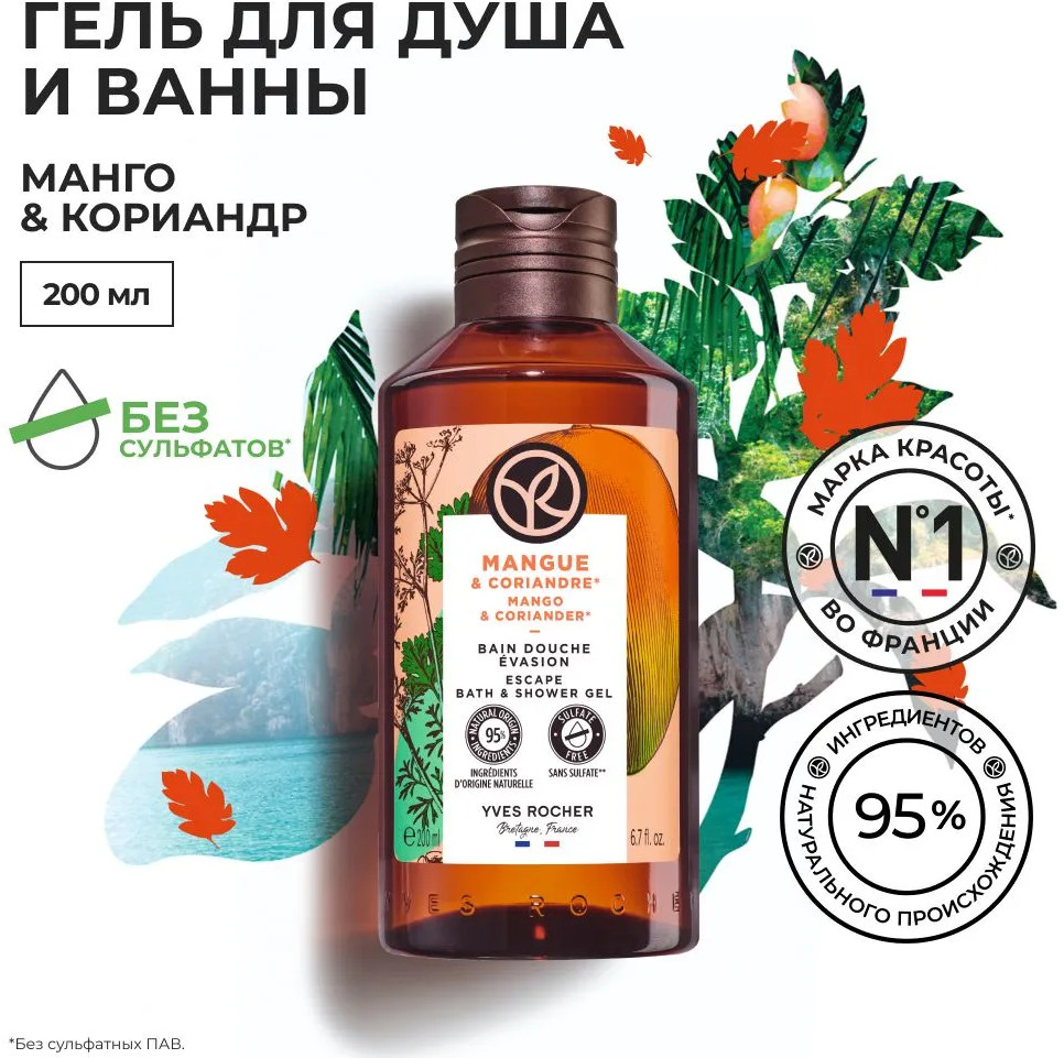 Гель для душа «Манго и кориандр. Mango & Coriander» | Yves Rocher
