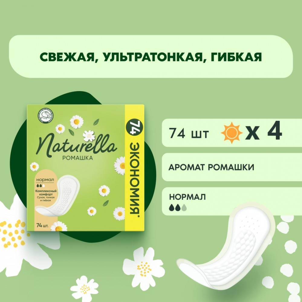 Набор прокладок женских ежедневных «Normal» | Naturella