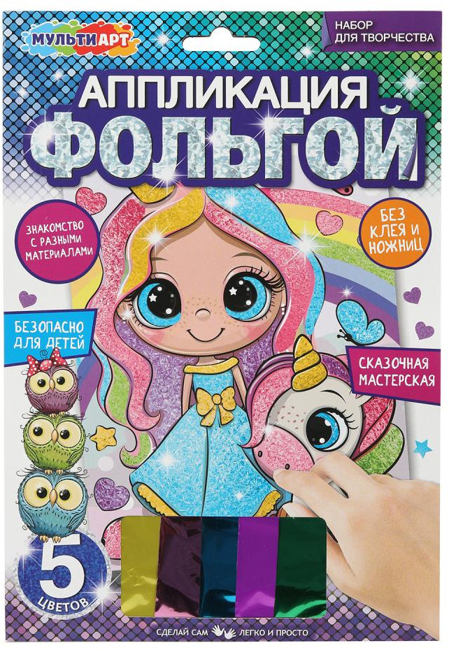 Аппликация из фольги «Принцесса и единорог» | Сказочная мастерская | Multi Art