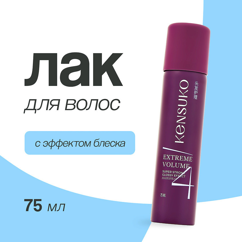 Лак для волос сверхсильной фиксации с эффектом блеска «Extreme» | Kensuko