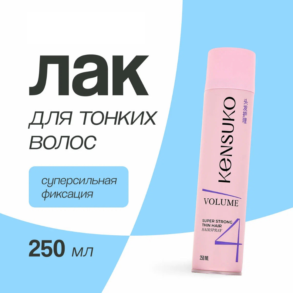 Лак для волос суперсильной фиксации «Объем для тонких волос» | Kensuko