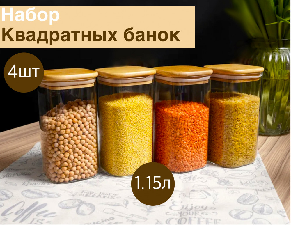 Набор банок для сыпучих продуктов