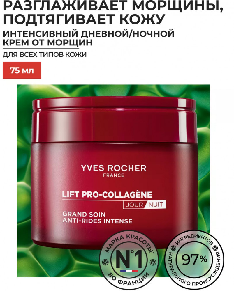 Крем от морщин интенсивный с лифтинг-эффектом «Дневной-ночной» | Lift Pro-Collagène | Yves Rocher