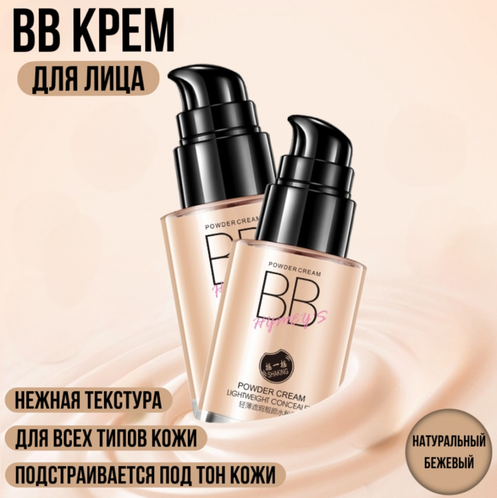 BB-крем для лица, оттенок Натуральный бежевый