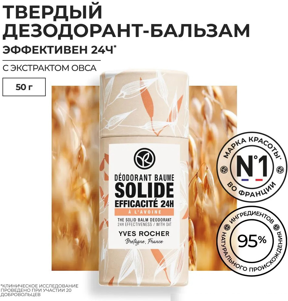 Дезодорант-бальзам с экстрактом овса твердый | Yves Rocher