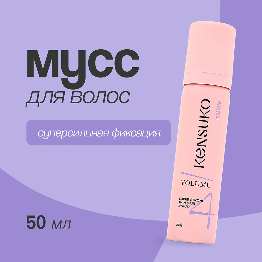 Мусс для волос суперсильной фиксации «Объем для тонких волос» | Kensuko