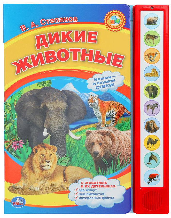 Озвученная книга «Дикие животные» | УМка