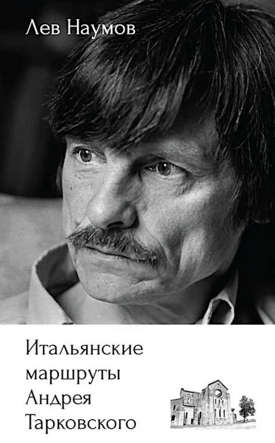 Итальянские маршруты Андрея Тарковского