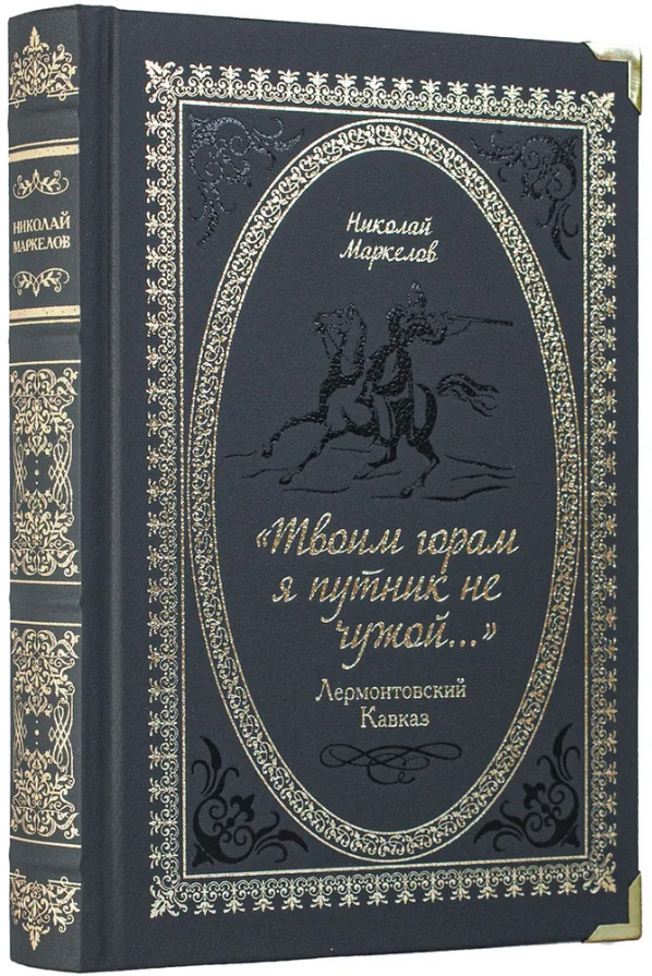 «Твоим горам я путник не чужой». Лермонтовский Кавказ