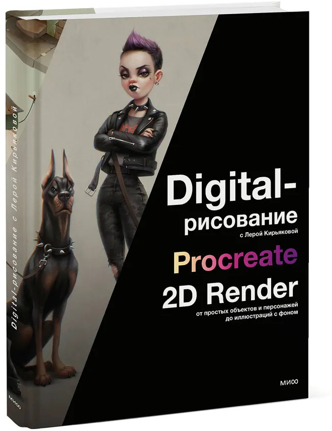 Digital-рисование с Лерой Кирьяковой. Procreate, 2D Render. От простых объектов и персонажей до иллюстраций с фоном | Рисование с Лерой Кирьяковой