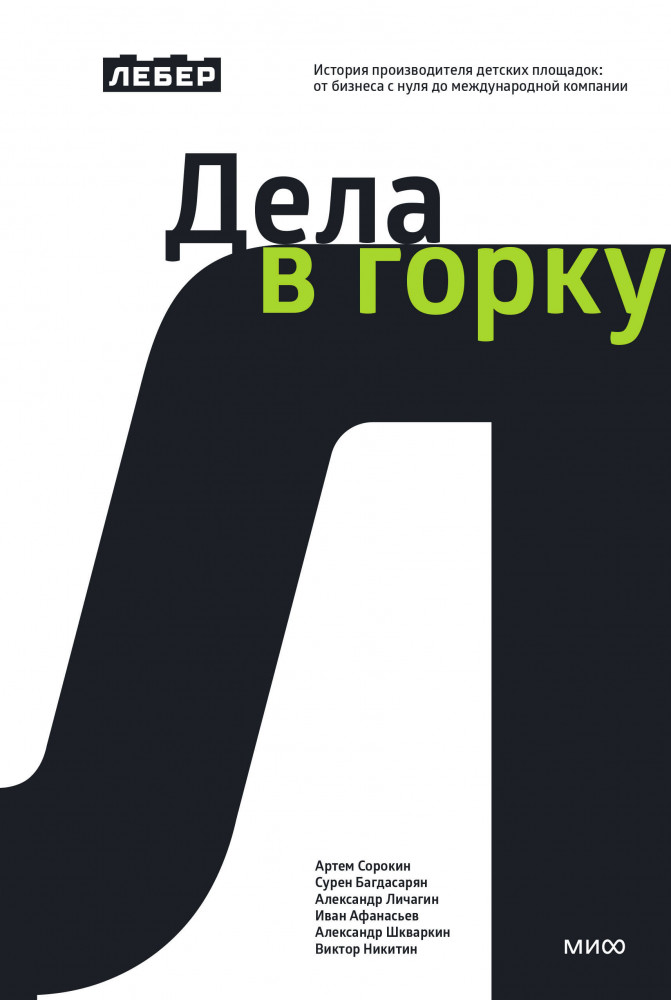 Лебер. Дела в горку. История производителя детских площадок. От бизнеса с нуля до международной компании | Вне серий