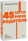 45 татуировок родителя. Мои правила воспитания
