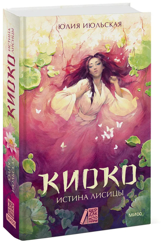 Киоко. Истина лисицы | Чердак с историями + МИФ