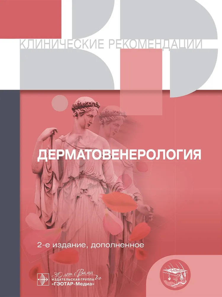 Дерматовенерология. Клинические рекомендации