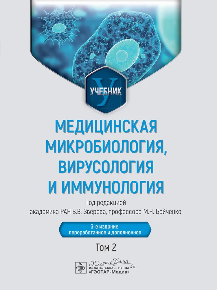 Медицинская микробиология, вирусология и иммунология. Том 2