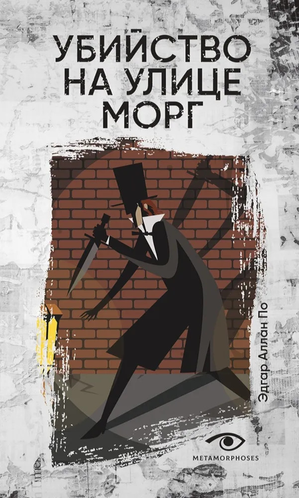 Убийство на улице Морг | Metamorphoses Insomnia