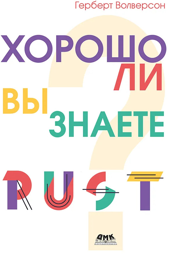 Хорошо ли вы знаете Rust?