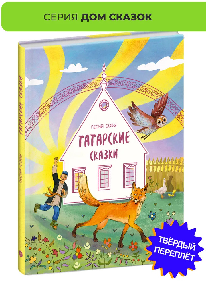 Татарские сказки. Песня совы | Дом сказок