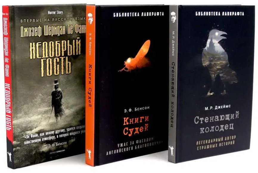 Стенающий колодец. Книги Судей. Недобрый гость. Комплект из 3 книг | Библиотека Лавкрафта