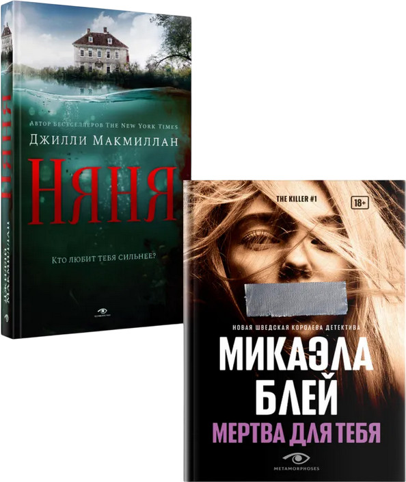 Няня. Мертва для тебя. Комплект из 2 книг