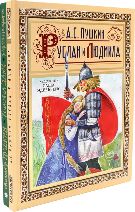 Пиковая дама. Руслан и Людмила. Комплект из 2 книг