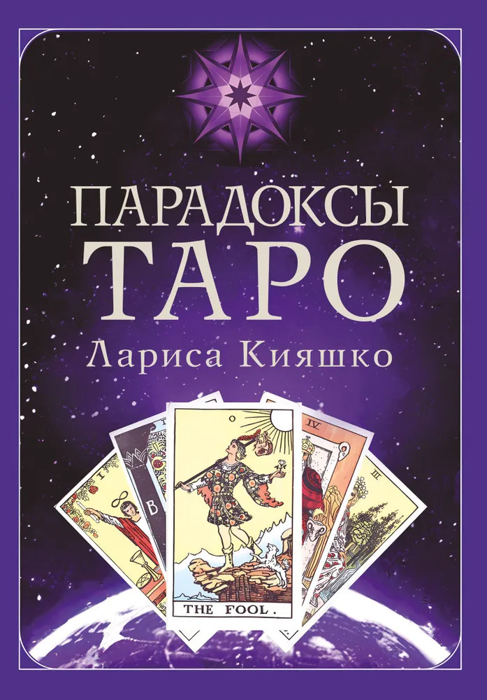 Парадоксы таро