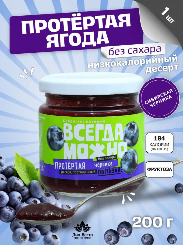 Ягода протертая без сахара на фруктозе «Черника» | Всегда можно