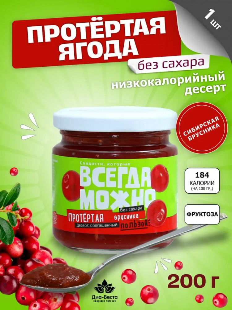 Ягода протертая без сахара на фруктозе «Брусника» | Всегда можно