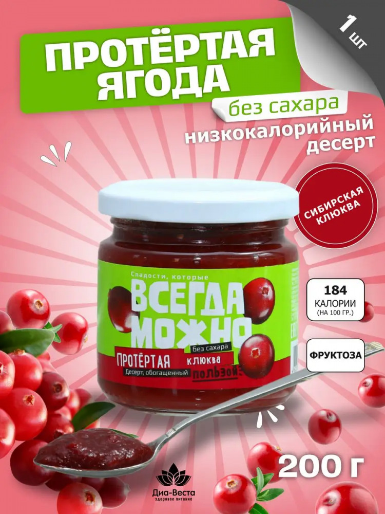 Ягода протертая без сахара на фруктозе «Клюква» | Всегда можно