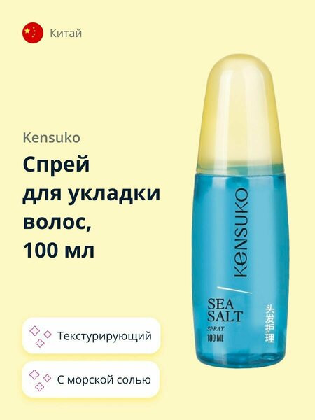 Спрей для укладки волос текстурирующий с морской солью | Kensuko