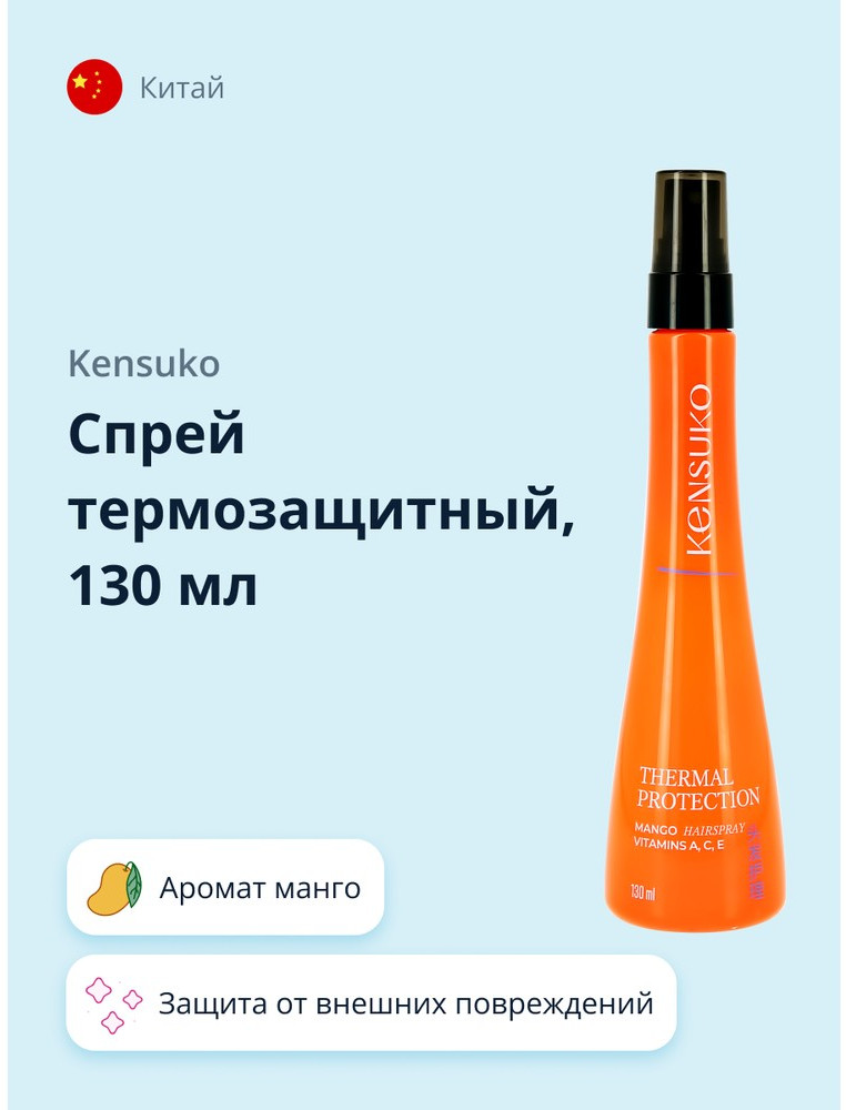 Спрей термозащитный «Mango» | Kensuko