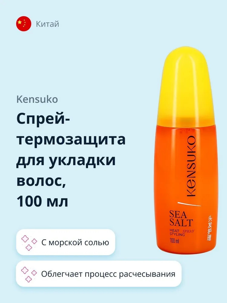 Спрей-термозащита для укладки волос с морской солью | Kensuko