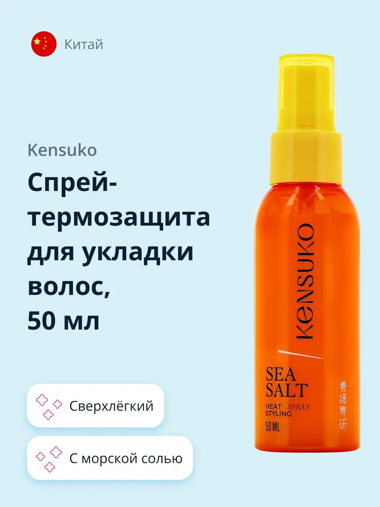 Спрей-термозащита для укладки волос с морской солью | Kensuko