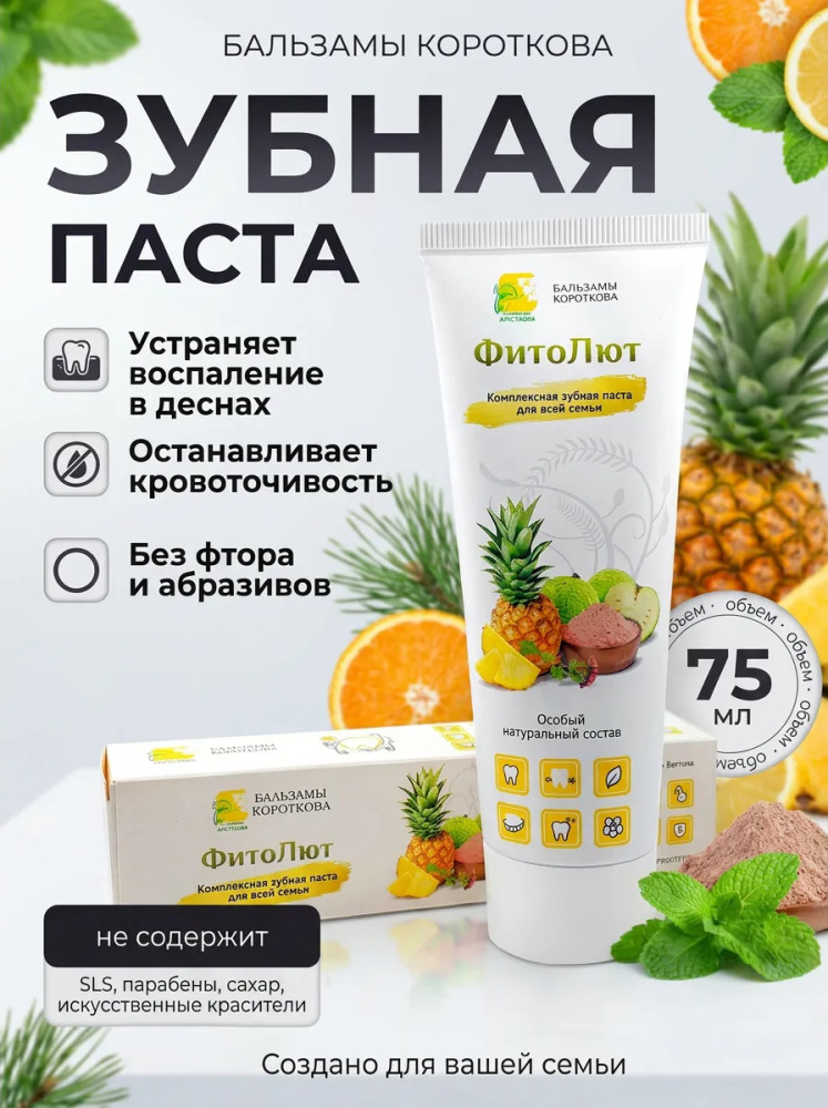 Зубная паста «Фитолют» | Бальзамы Короткова
